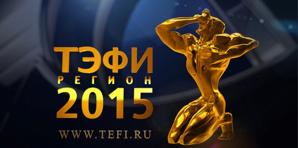 В Астрахани определят финалистов «ТЭФИ-Регион»