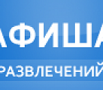 КУДА ПОЙТИ ОТДЫХАТЬ? Афиша развлечений.