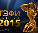 В Астрахани определят финалистов «ТЭФИ-Регион»