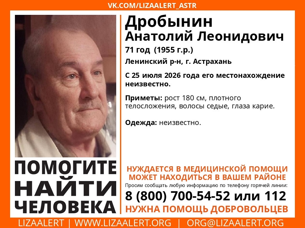 В Астрахани разыскивают пенсионера, пропавшего больше месяца назад