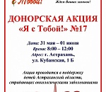 Астраханцев приглашают стать участниками благотворительной акции по сдаче крови