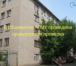 Прокуратура проверила жалобы астраханских студентов-медиков на общежитие