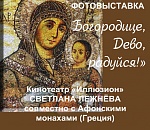 В Астрахани открылась православная фотовыставка Светланы Лежнёвой