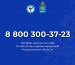 В Астрахани создан контакт-центр по вопросам здравоохранения