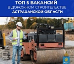 Безработным астраханцам предлагают пойти в дорожные рабочие