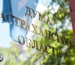 Предложения граждан к депутатам Думы Астраханской области поддержаны на Конференции ЮРПА