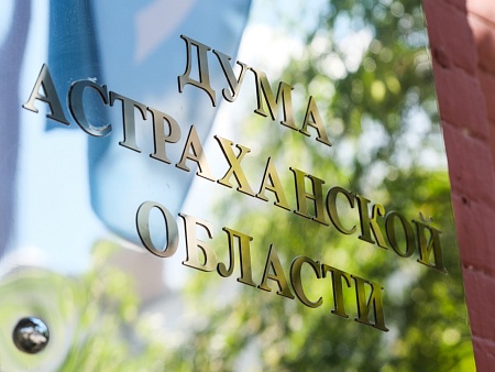 Предложения граждан к депутатам Думы Астраханской области поддержаны на Конференции ЮРПА