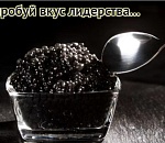 Лидеры без прИКРАс: Астраханская область остается впереди всех по черной икре в самых разных ипостасях