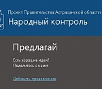 Астраханцам предложили решать проблемы через  «Народный контроль»