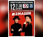 ЛУКОЙЛ привезет на День города группу #2МАШИ