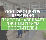 Экоцентр приостанавливает личный прием посетителей в Астрахани
