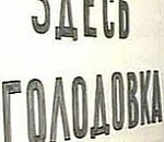Депутатская комиссия по голодовке начала работу в Астрахани
