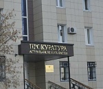 Астраханский пенсионер поблагодарил прокуроров за человечность