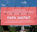 Парк "Планета" в Астрахани закрылся