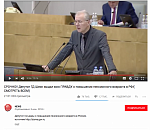 Депутат ГосДумы РФ Олег Шеин стал звездой YouTube