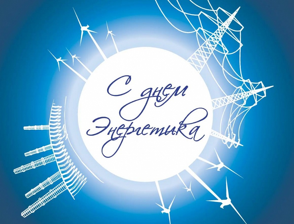 Вадим Сидоркин: "Астраханская энергосбытовая компания поздравляет всех с Днем энергетика!"
