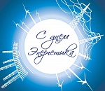 Вадим Сидоркин: "Астраханская энергосбытовая компания поздравляет всех с Днем энергетика!"