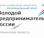 «Молодого предпринимателя России» выберут в Астрахани 