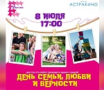 День семьи, любви и верности астраханцы отметят концертом и «поцелуйными играми»