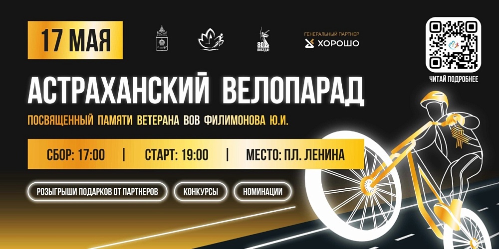 В Астрахани состоится масштабный велопарад, посвященный памяти ветерана ВОВ