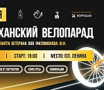 В Астрахани состоится масштабный велопарад, посвященный памяти ветерана ВОВ