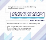 Астраханский бренд объединяет и вдохновляет