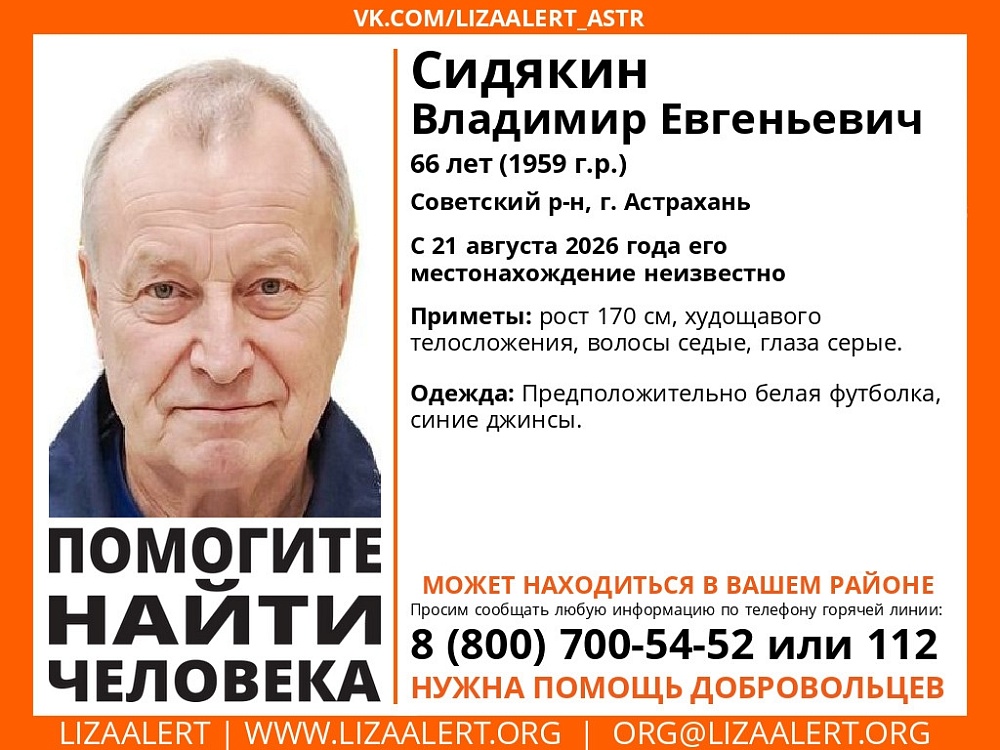 В Астрахани разыскивают пропавшего месяц назад Сидякина Владимира Евгеньевича