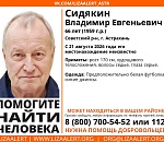 В Астрахани разыскивают пропавшего месяц назад Сидякина Владимира Евгеньевича