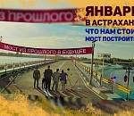 Астрахань. Итоги января-2021. Что нам стоит мост построить?