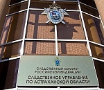 Следственный комитет взялся за астраханский ЖКХ, управление капитального строительства и министерство соцразвития 