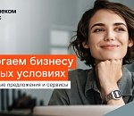 Цифровое партнерство: «Ростелеком» фиксирует выгодные условия для малого бизнеса на два года