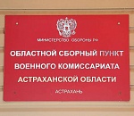 Астраханских призывников направят для прохождения службы в Западный, Центральный и Южный округа 