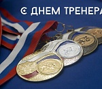 Одна страна - одна команда! Игорь Бабушкин поздравил астраханцев с Днем тренера