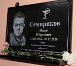 В Ахтубинске открыли мемориальную доску в честь врача Ивана Семирикова