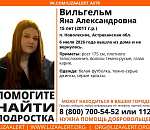 В Астраханской области разыскивают 15-летнюю Яну Вильгельм