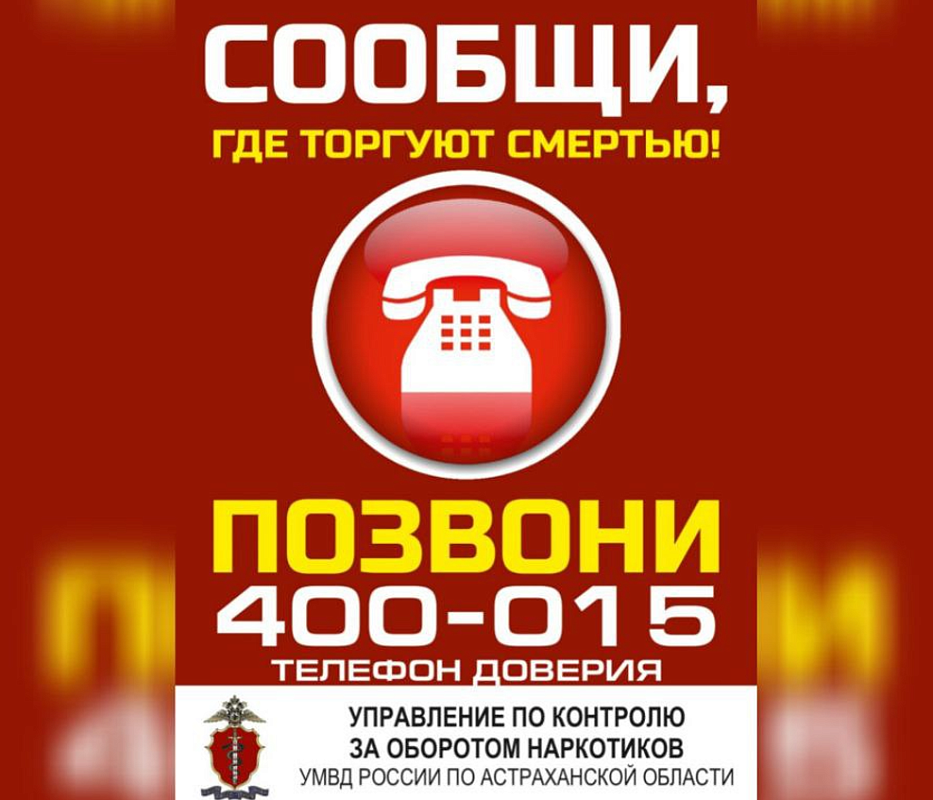 Акция «Сообщи, где торгуют смертью» продолжается в Астрахани