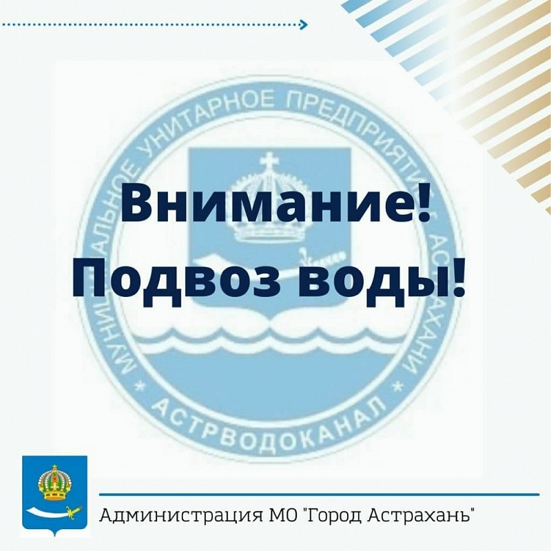 Внимание! В Астрахани осуществляют подвоз питьевой воды по заявкам от граждан