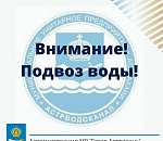 Внимание! В Астрахани осуществляют подвоз питьевой воды по заявкам от граждан