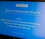 Комитет по экономике и инвестициям астраханской облдумы отчитался о работе в первом полугодии