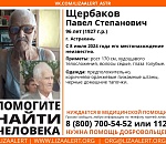 В Астрахани разыскивают 96-летнего Павла Степановича Щербакова