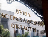 Дума Астраханской области дополнила список уважительных причин для отсутствия на заседаниях