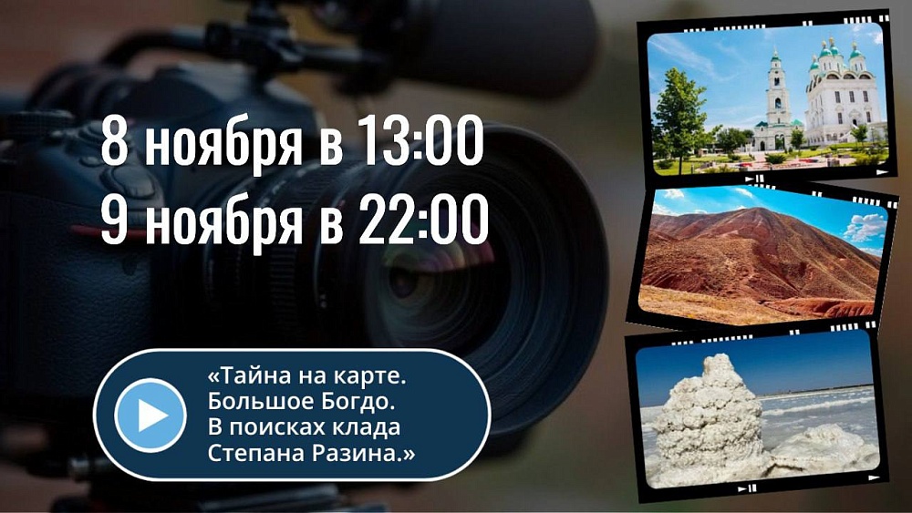 Завтра на канале «Моя планета» покажут фильм об астраханских тайнах