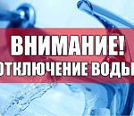 Вниманию астраханцев! Снова отключение холодной воды