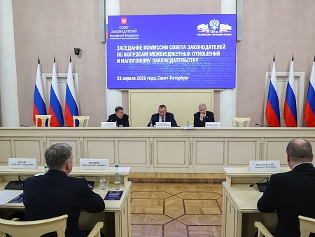 Игорь Мартынов провел заседание комиссии Совета законодателей РФ по вопросам межбюджетных отношений и налоговому законодательству