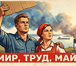 С Праздником весны, труда и умеренного потребления мяса на углях!