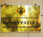 За 2024 год прокуратура пресекла более 1100 нарушений прав астраханских предпринимателей