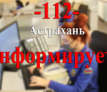 Астраханская служба 112 в дни разгула стихии работала на пределе