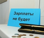 Астраханская область вошла в число регионов с большими долгами по зарплате