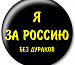 РОССИЯБЕЗДУРАКОВ. РФ.