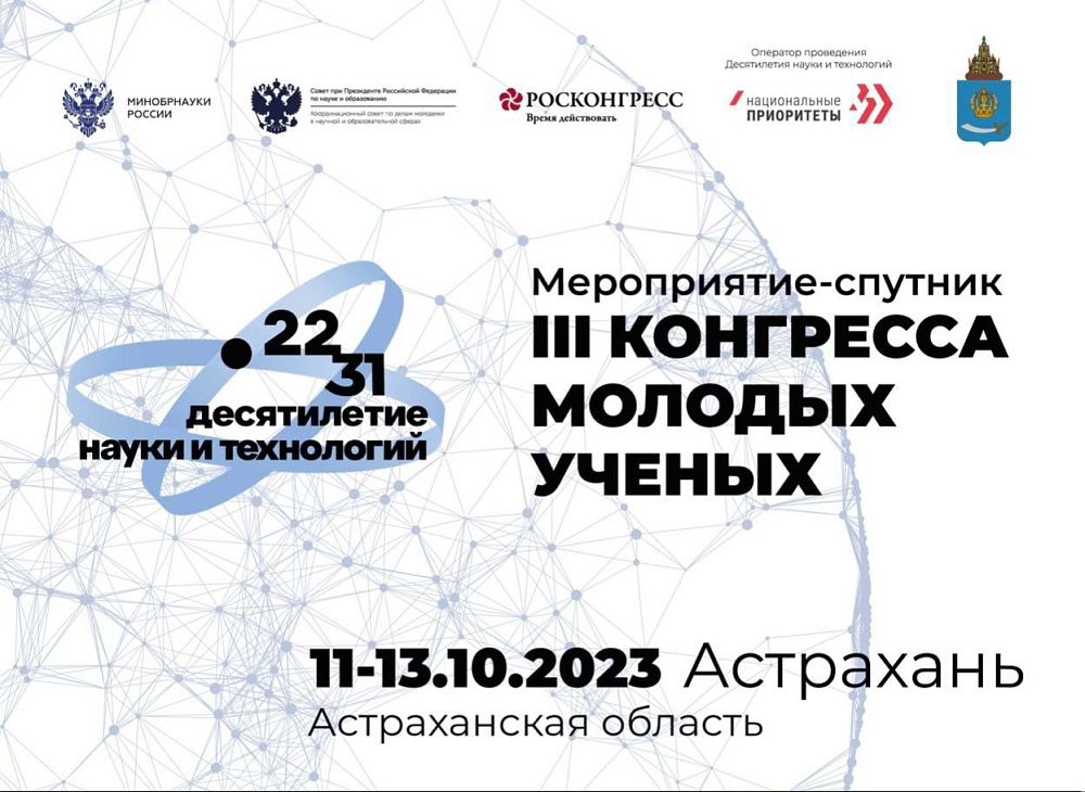 Решение экологических вопросов региона обсудят на III Конгрессе молодых ученых в Астраханской области